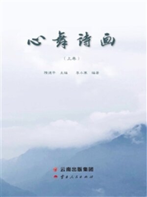 cover image of 心舞诗画（上卷）